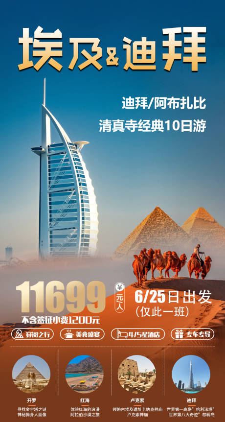 编号：20230802182801898【享设计】源文件下载-埃及迪拜旅游海报