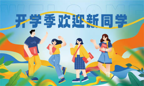 源文件下载【享设计】搜索编号：99900019013045591【开学季欢迎新同学主画面】
