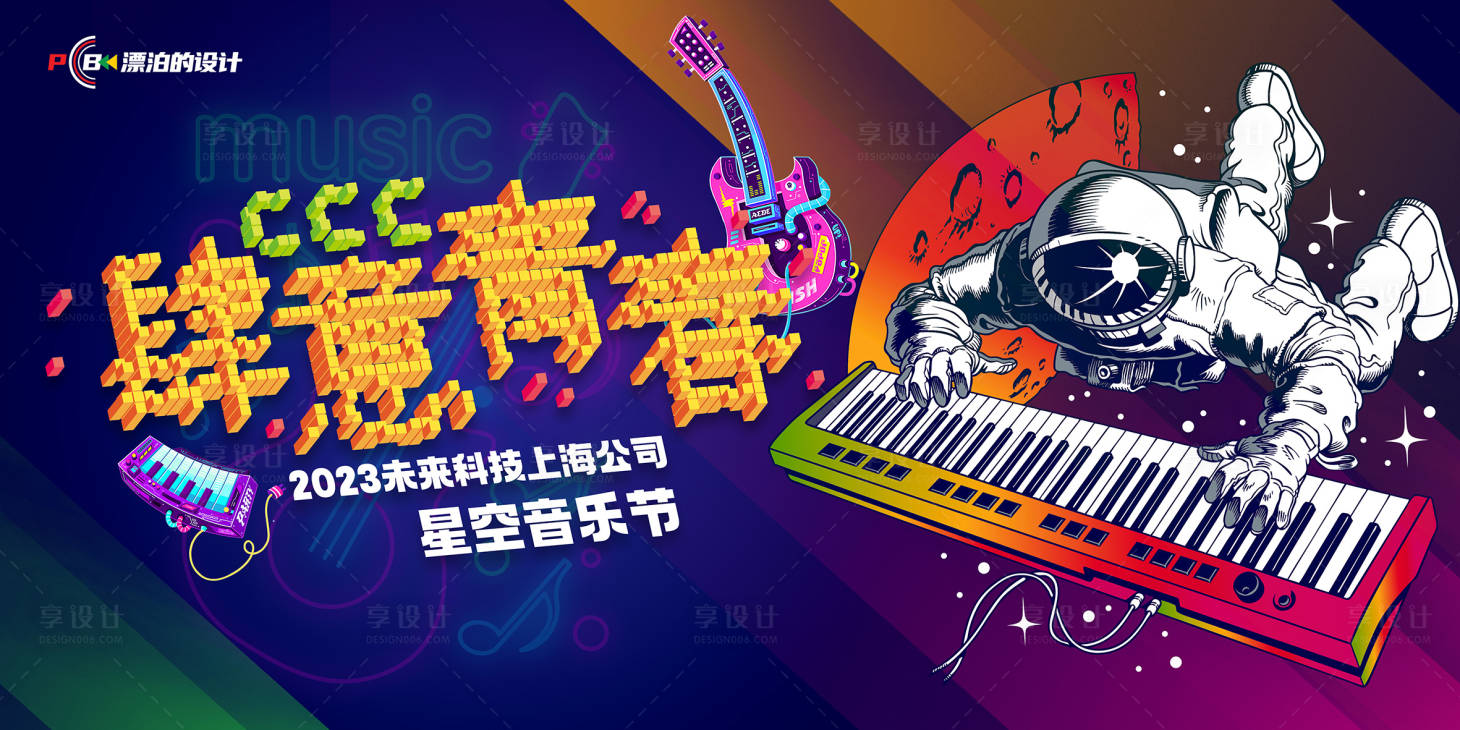 源文件下載【享設(shè)計(jì)】搜索編號(hào)：37090019036695130【音樂節(jié)背景板】