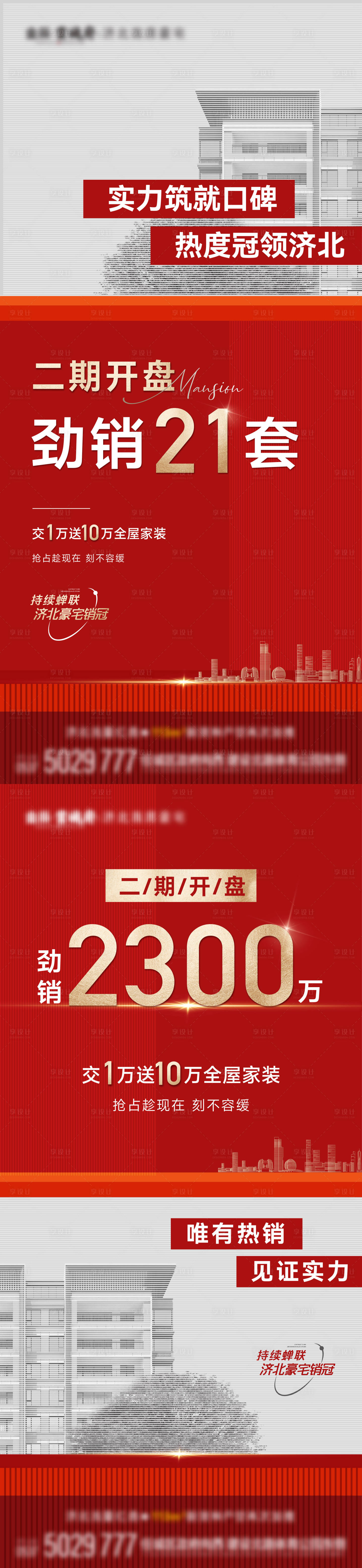 源文件下载【地产热销海报】编号：20230818152851945