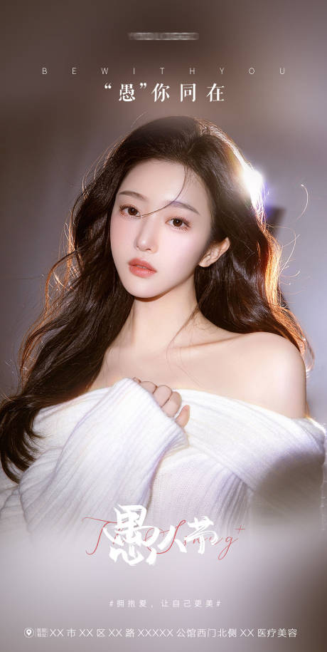 源文件下载【医美愚人节海报】编号：55340018713307790