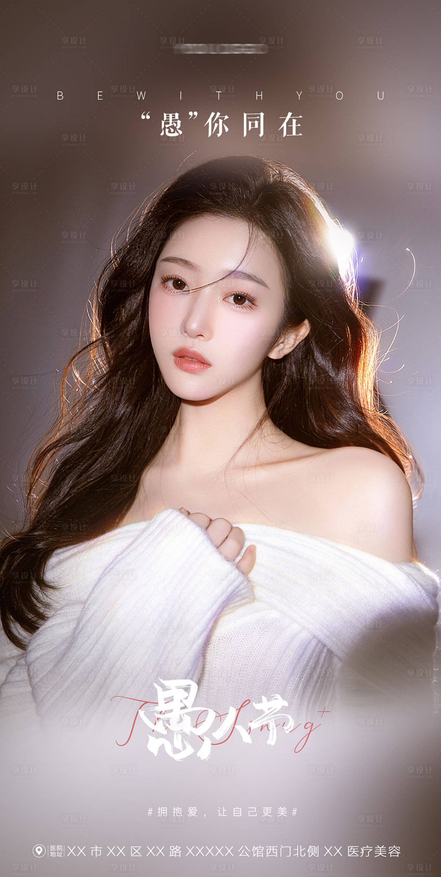 源文件下載【享設計】搜索編號：55340018713307790【醫美愚人節海報】