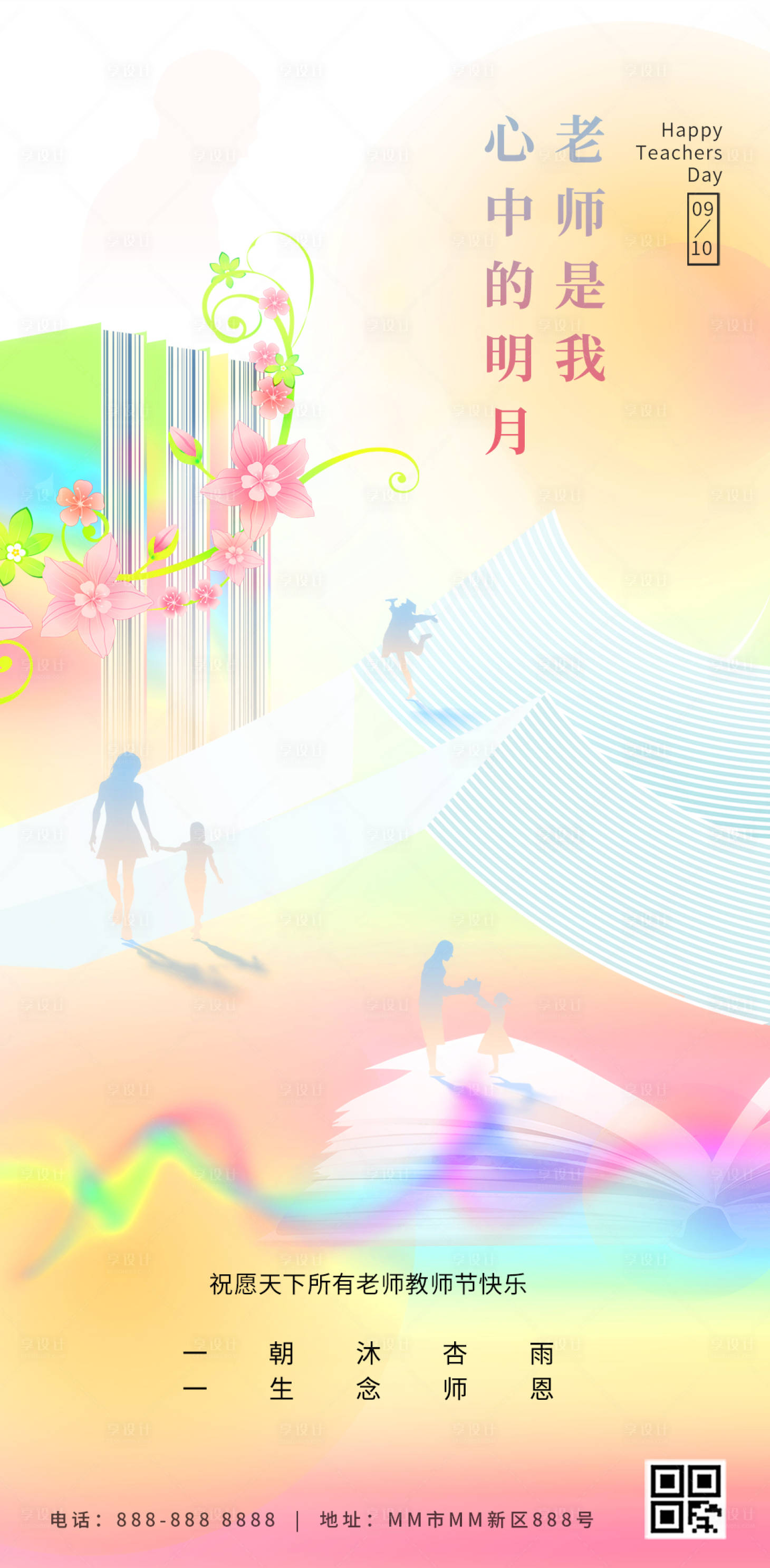 源文件下载【教师节缤纷海报】编号：86550018852682640