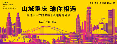 源文件下载【山城重庆瑜你相遇背景板】编号：20230813134838630