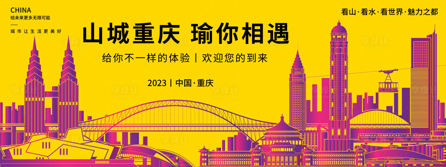 源文件下載【享設(shè)計(jì)】搜索編號(hào)：11750018700759301【山城重慶瑜你相遇背景板】