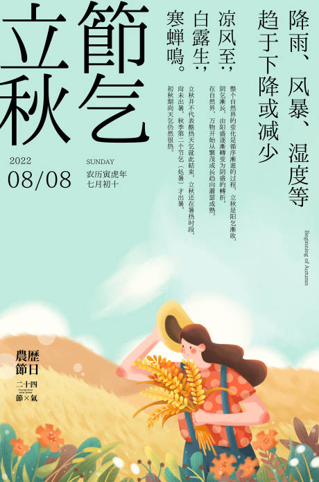 源文件下载【享设计】搜索编号：47290019026748164【二十四节气立秋海报】