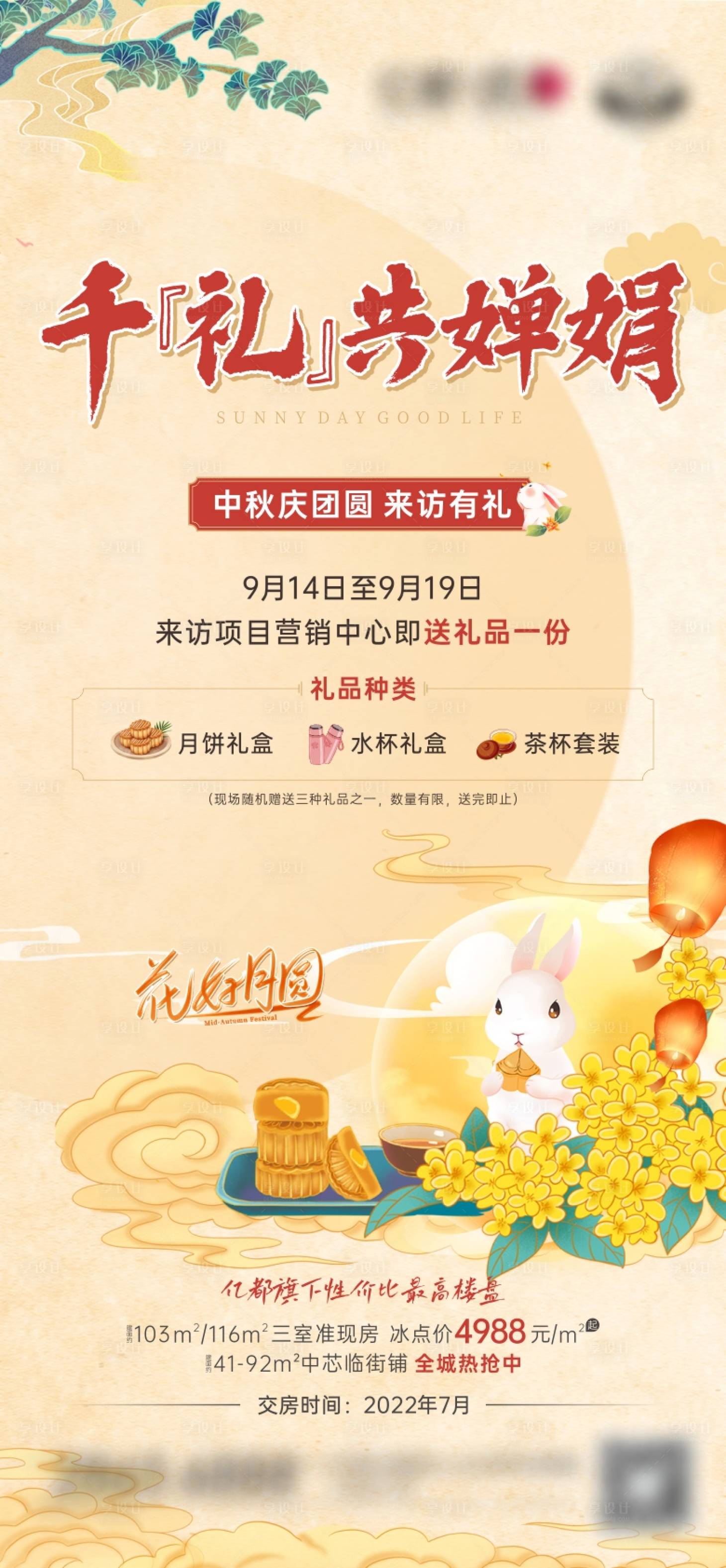 源文件下载【地产中秋活动海报】编号：51300018433521332
