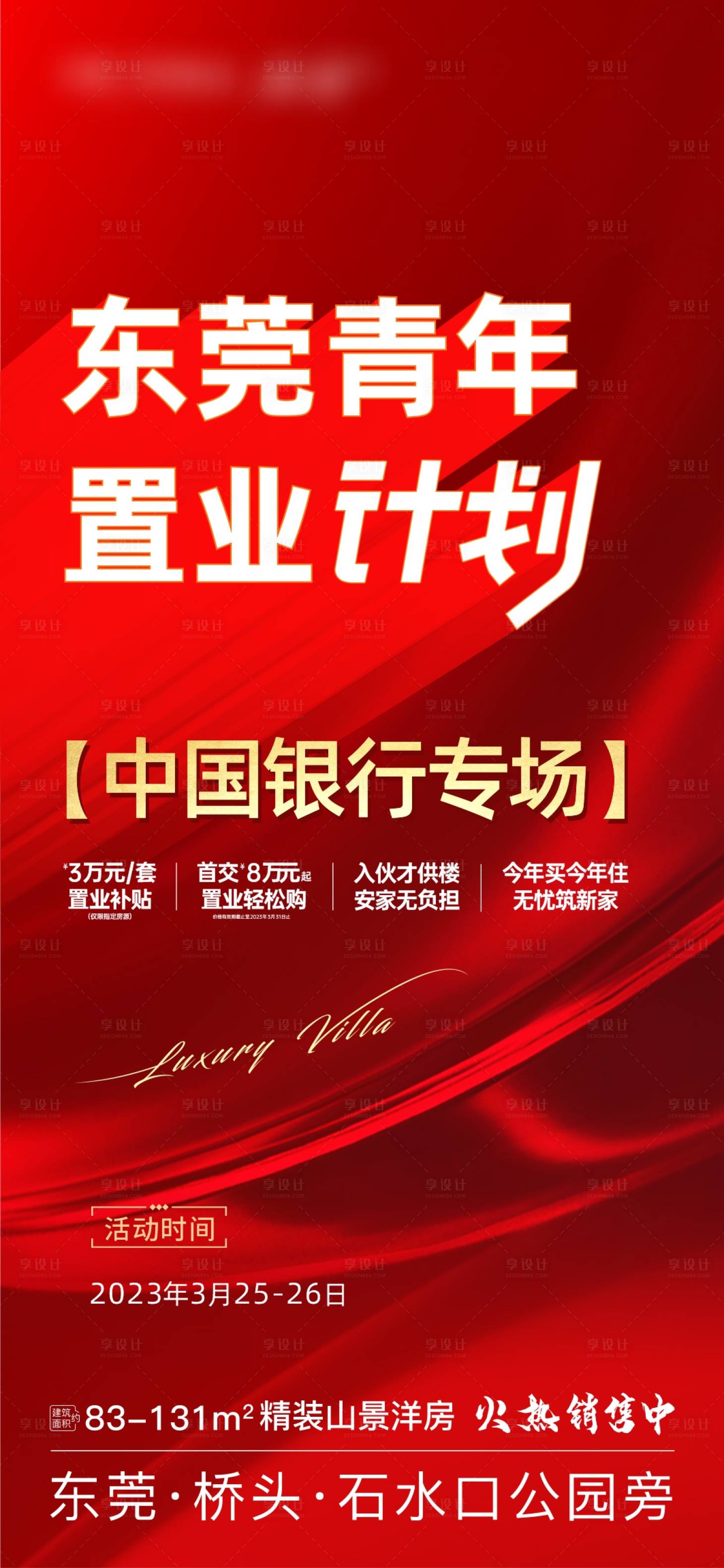 源文件下載【享設計】搜索編號：20860018725127679【地產置業熱銷海報】