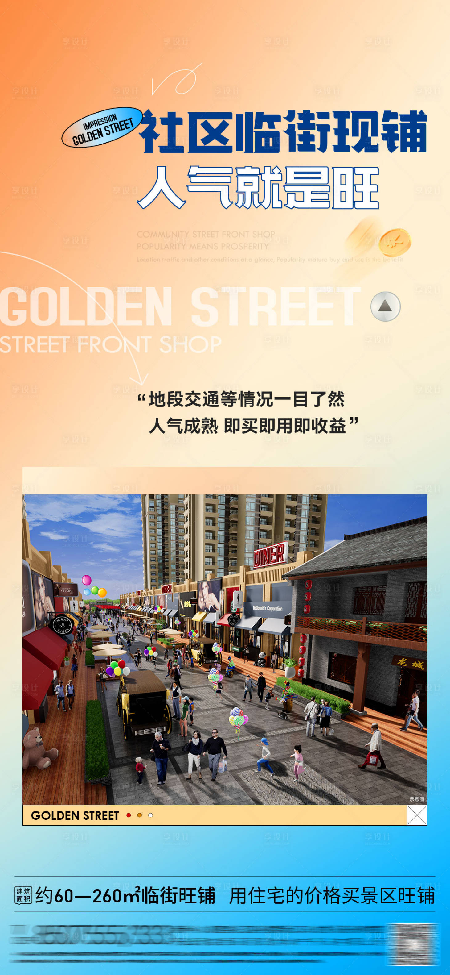 源文件下载【享设计】搜索编号：20220019079624758【地产商铺微信海报】