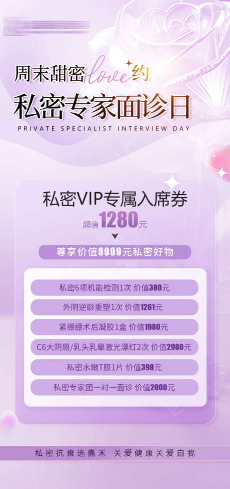 源文件下载【私密专家面诊日海报】编号：45790018950229325