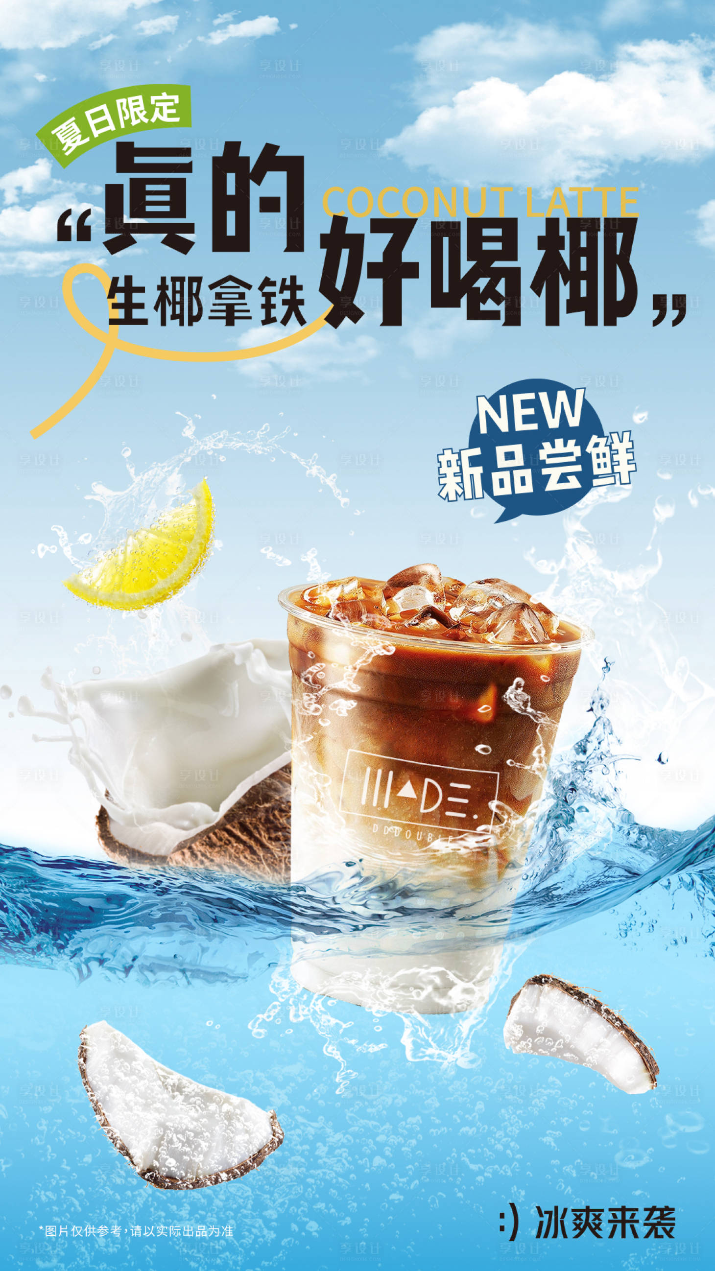 源文件下载【生椰拿铁海报】编号：68220018630415352