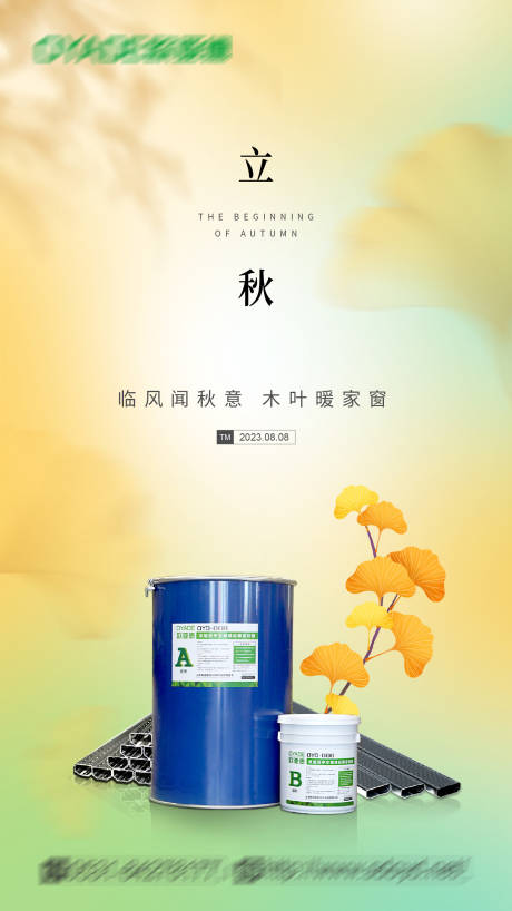 源文件下載【立秋海報】編號：58280018561686825