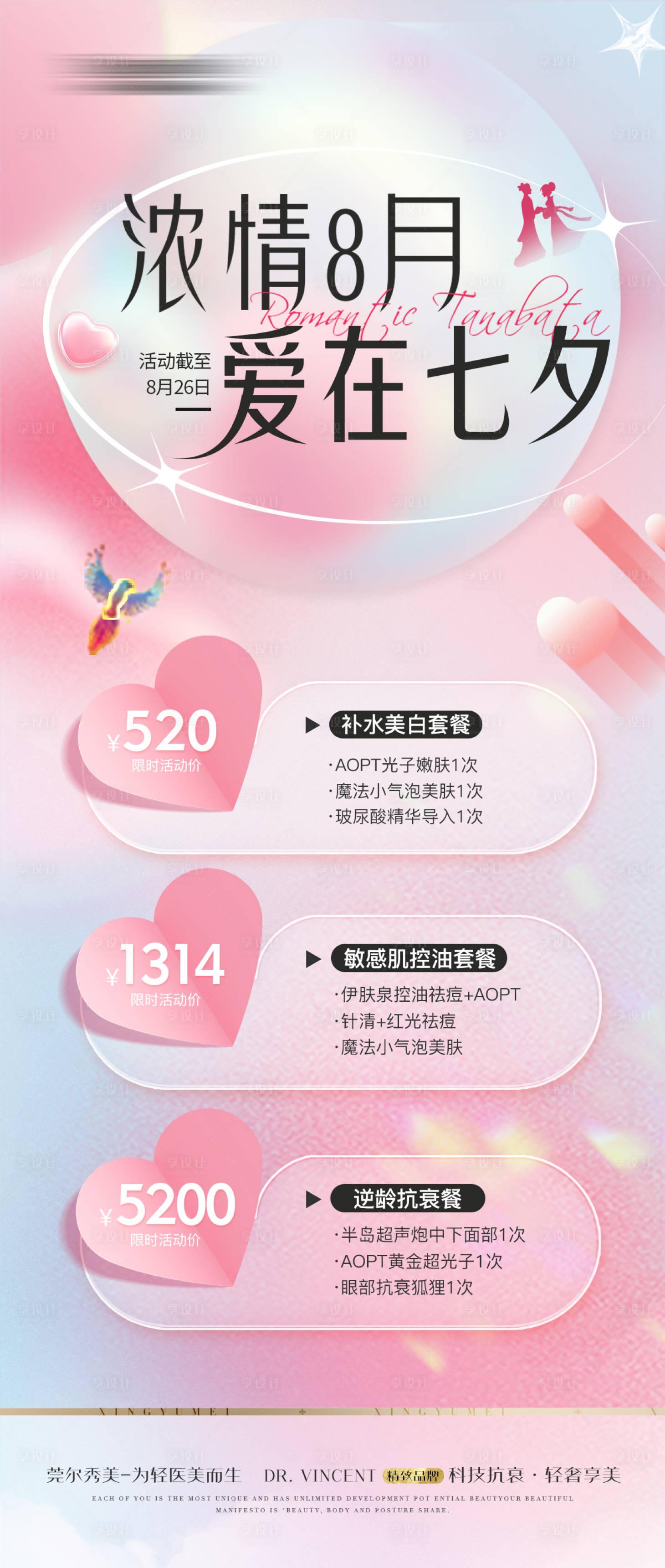 源文件下載【享設計】搜索編號：21330018694747192【醫美七夕活動促銷長圖海報】