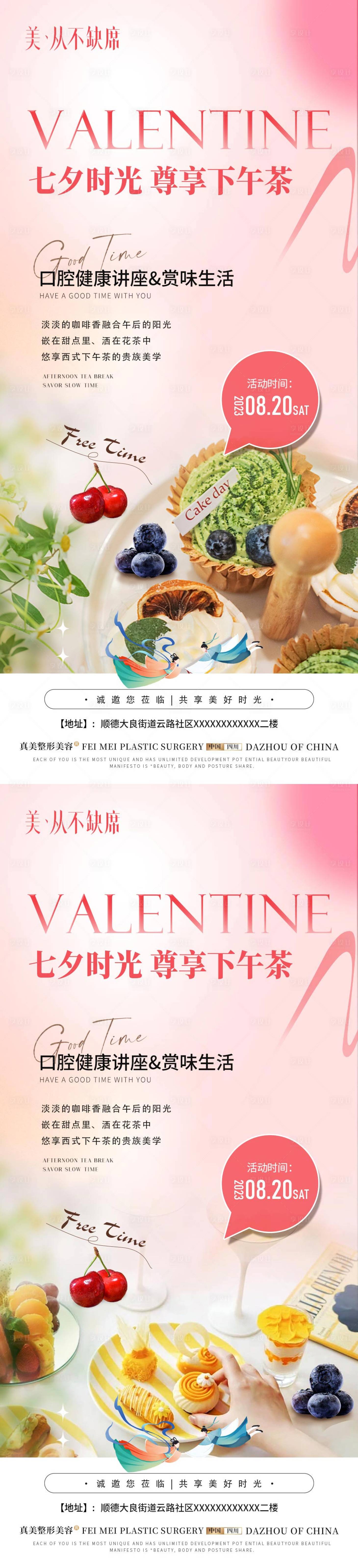 源文件下载【享设计】搜索编号：22960018868526791【口腔七夕下午茶沙龙海报】