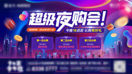 源文件下载【地产购房促销夜购会海报】编号：38990018560951081