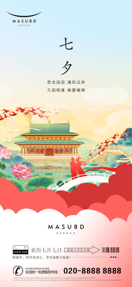 源文件下载【七夕520情人节海报】编号：40250018449273652