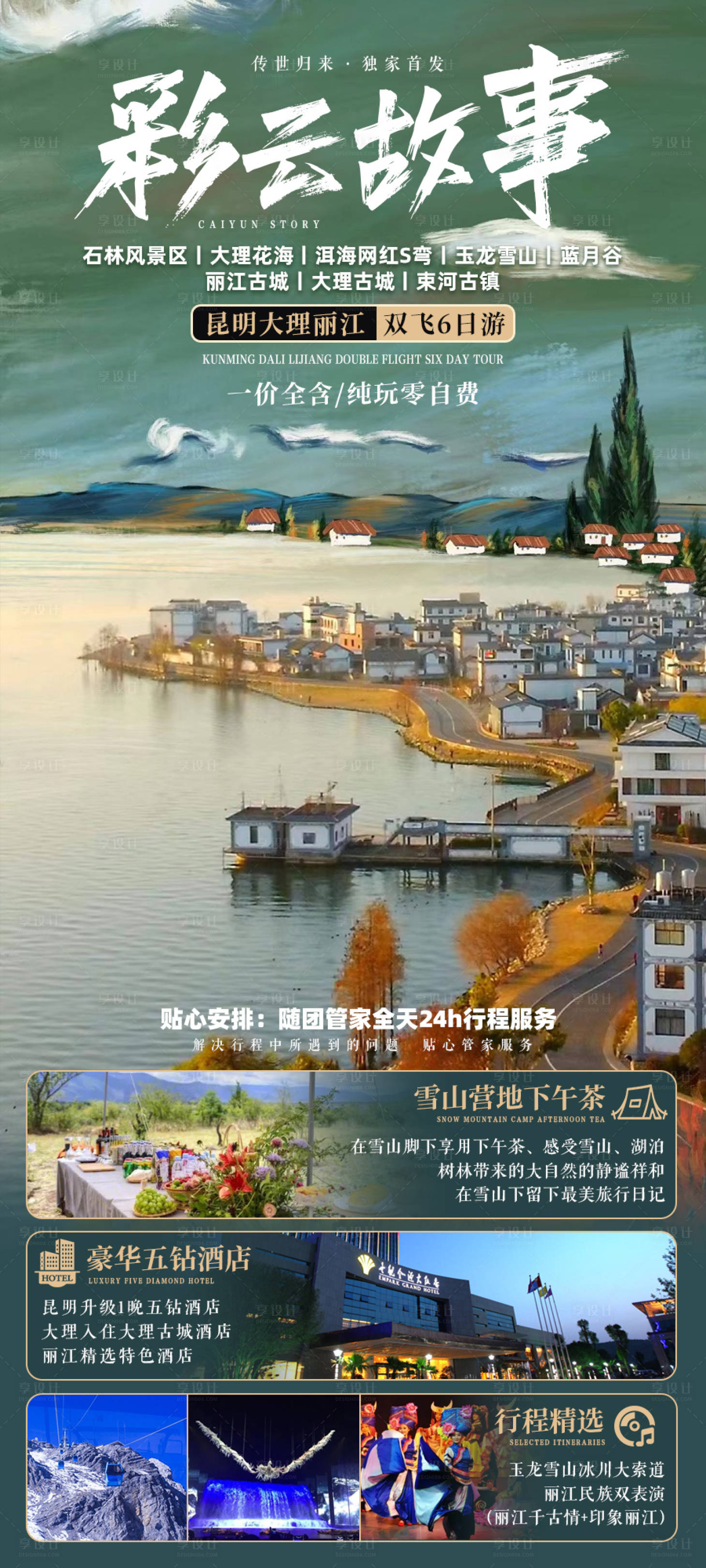 源文件下载【云南旅游海报】编号：46760018903875566
