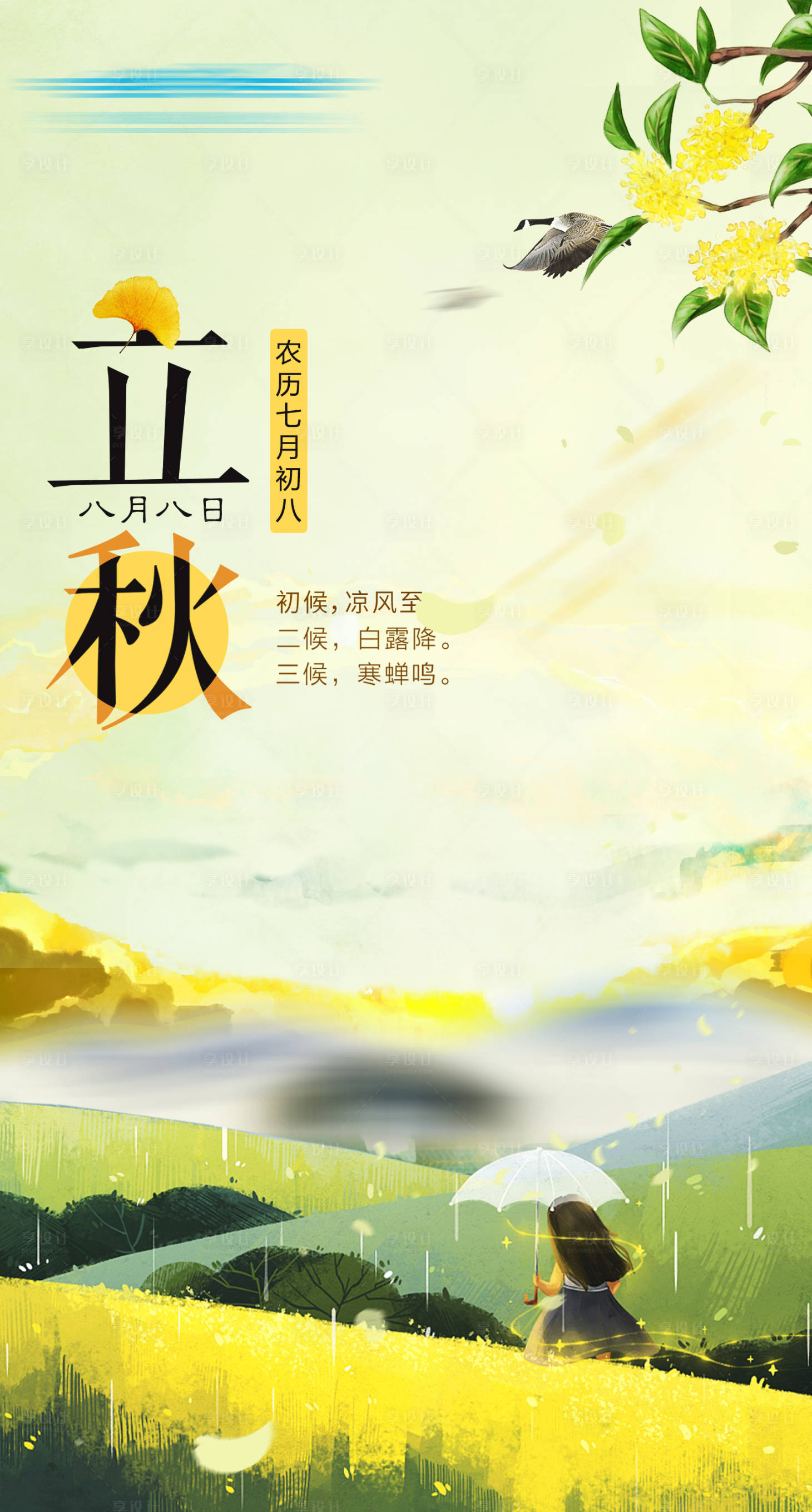 源文件下載【享設計】搜索編號：19850018469554918【立秋節氣海報】