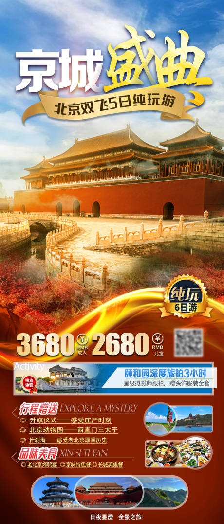源文件下载【北京旅游海报】编号：33620018896384490