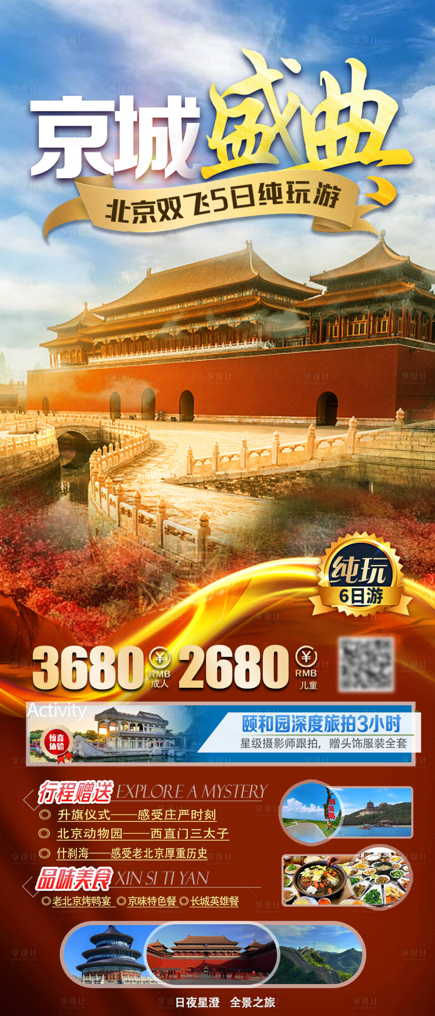 源文件下载【享设计】搜索编号：33620018896384490【北京旅游海报】