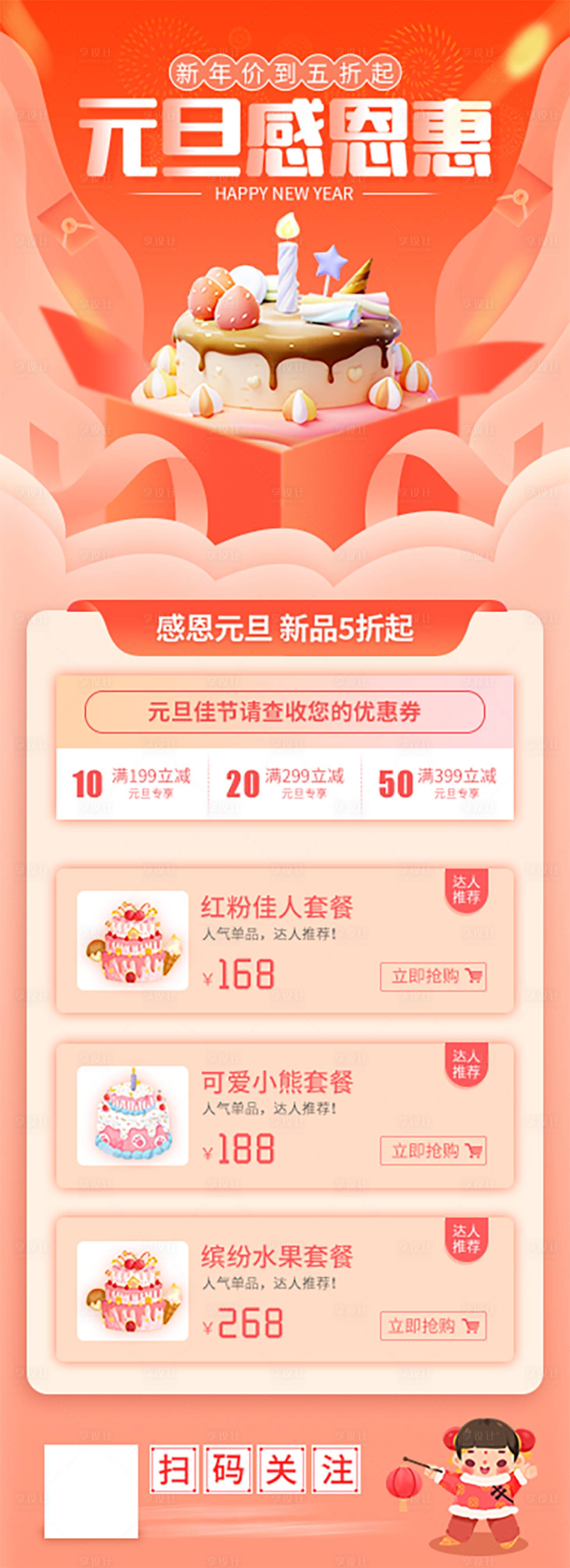 源文件下載【享設計】搜索編號：48870018857012280【新年元旦金融蛋糕促銷長圖】