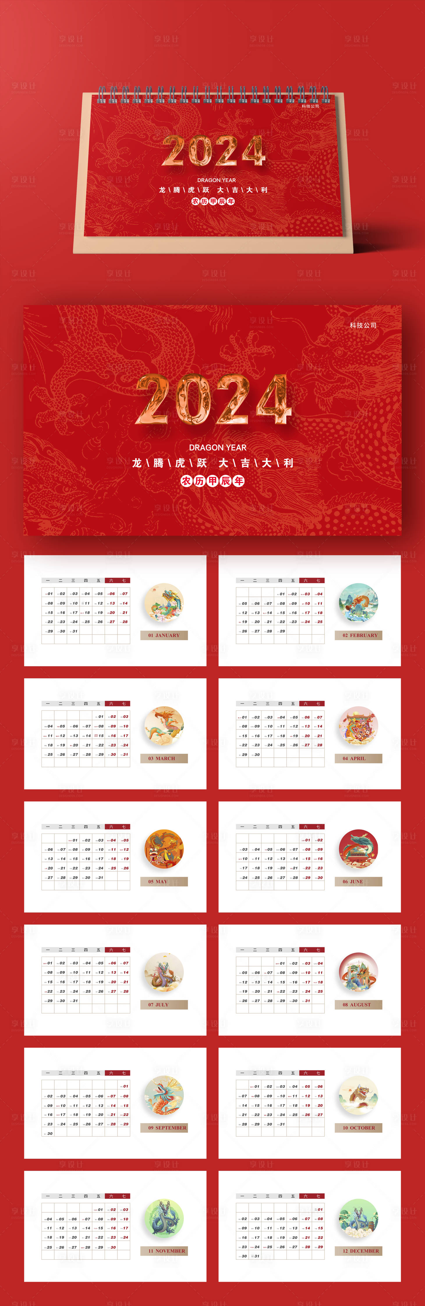 源文件下载【享设计】搜索编号：22590018831078003【2024龙年高端台历设计】