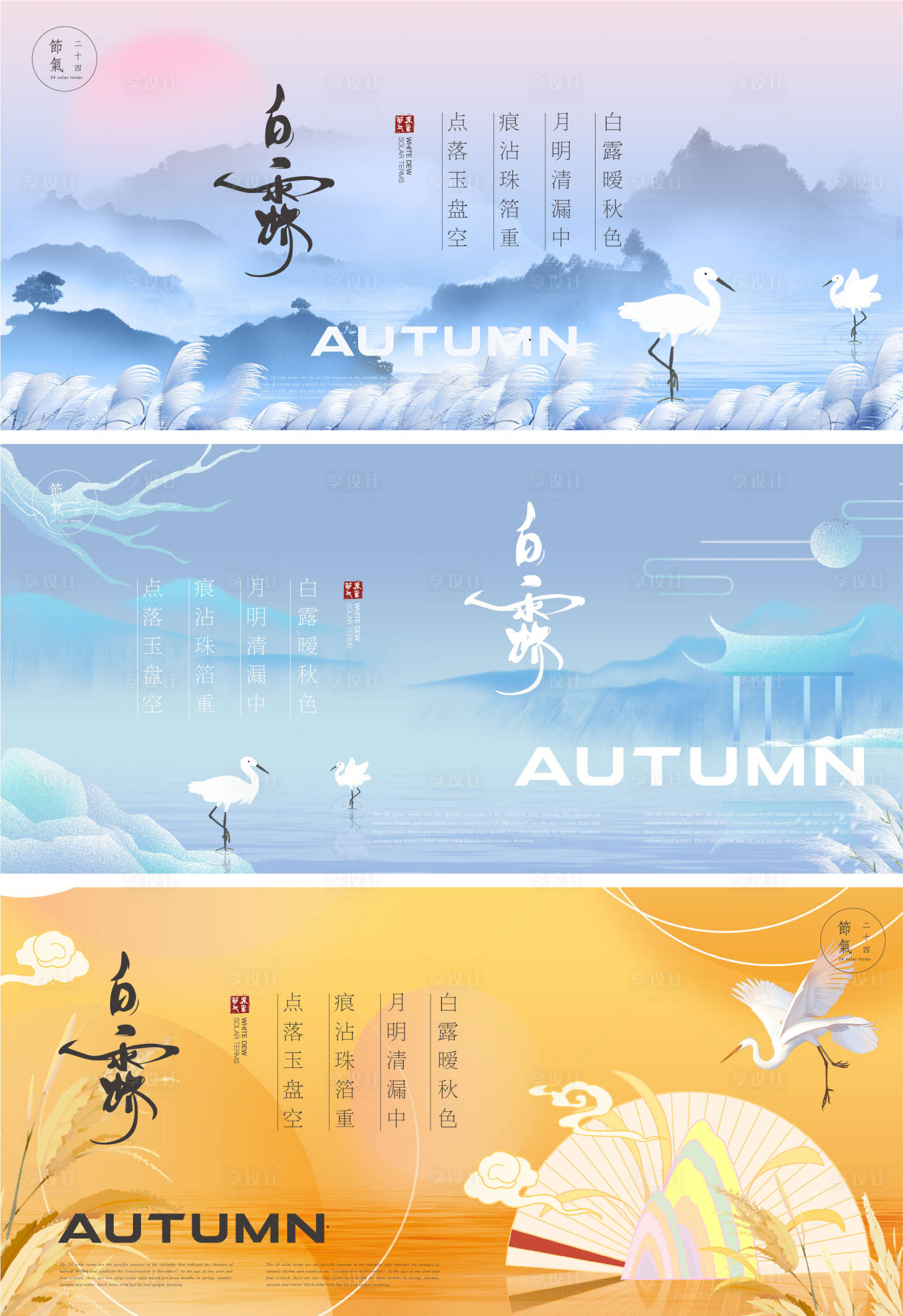 源文件下載【白露節(jié)氣海報】編號：34670019020923535