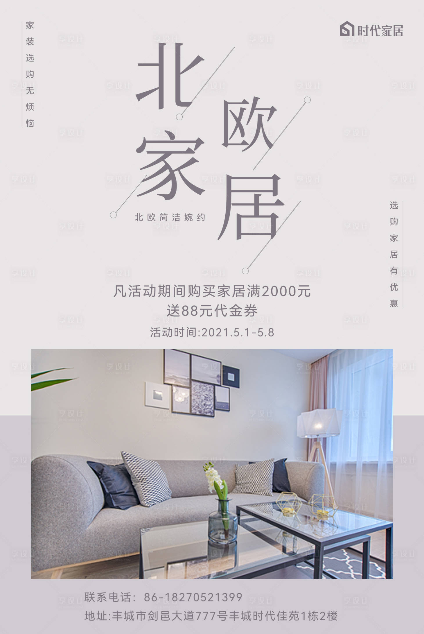源文件下載【享設計】搜索編號：43500018564967682【北歐家居活動海報】