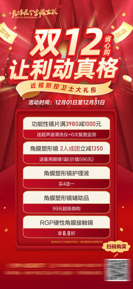 源文件下载【眼科医院双十二活动海报】编号：34510018951683943