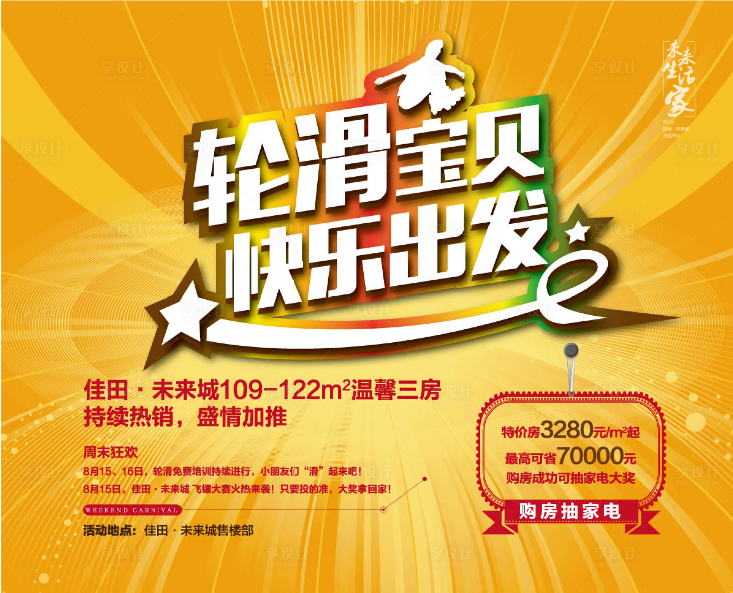 源文件下载【享设计】搜索编号：60100018951734809【地产活动展板】