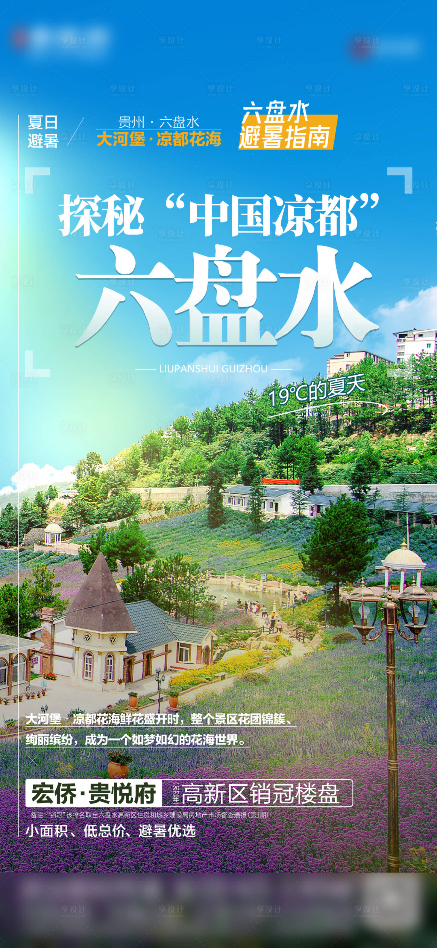 源文件下载【享设计】搜索编号：54280018997969845【地产旅游系列单图 】