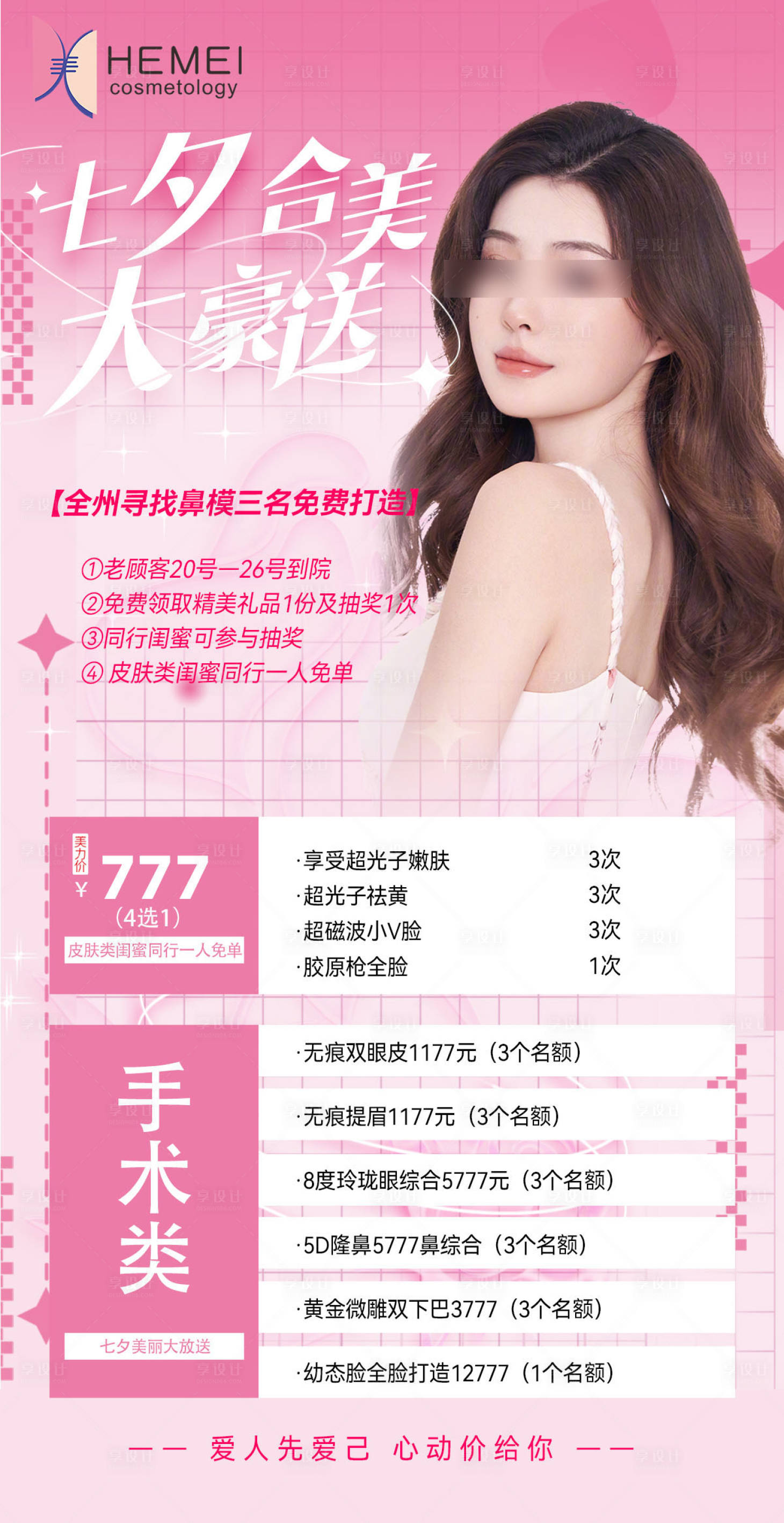 源文件下載【醫美七夕活動海報】編號：49720018738121782