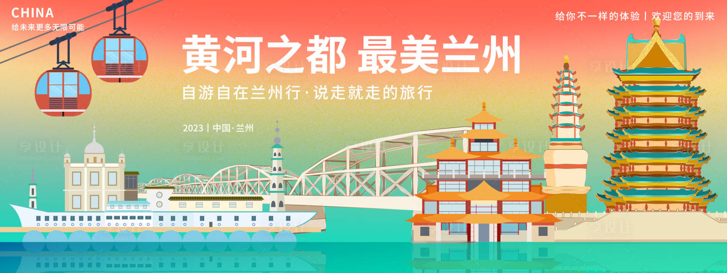 源文件下載【享設計】搜索編號：85150018677945961【最美蘭州旅游背景板】