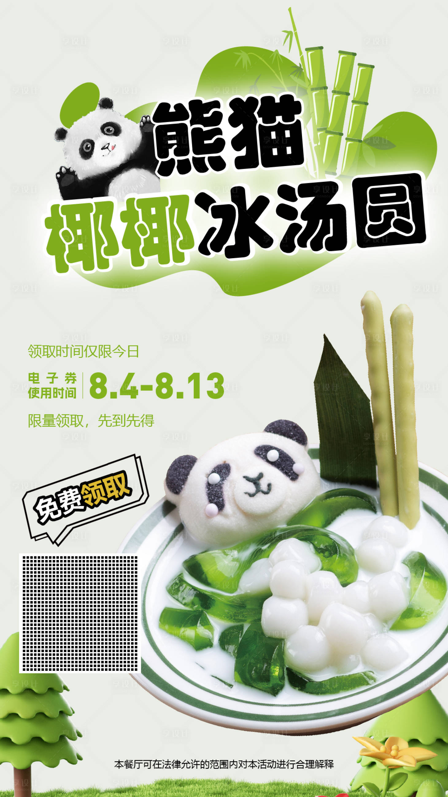 源文件下载【享设计】搜索编号：17010018520904371【熊猫椰椰冰汤圆横板】