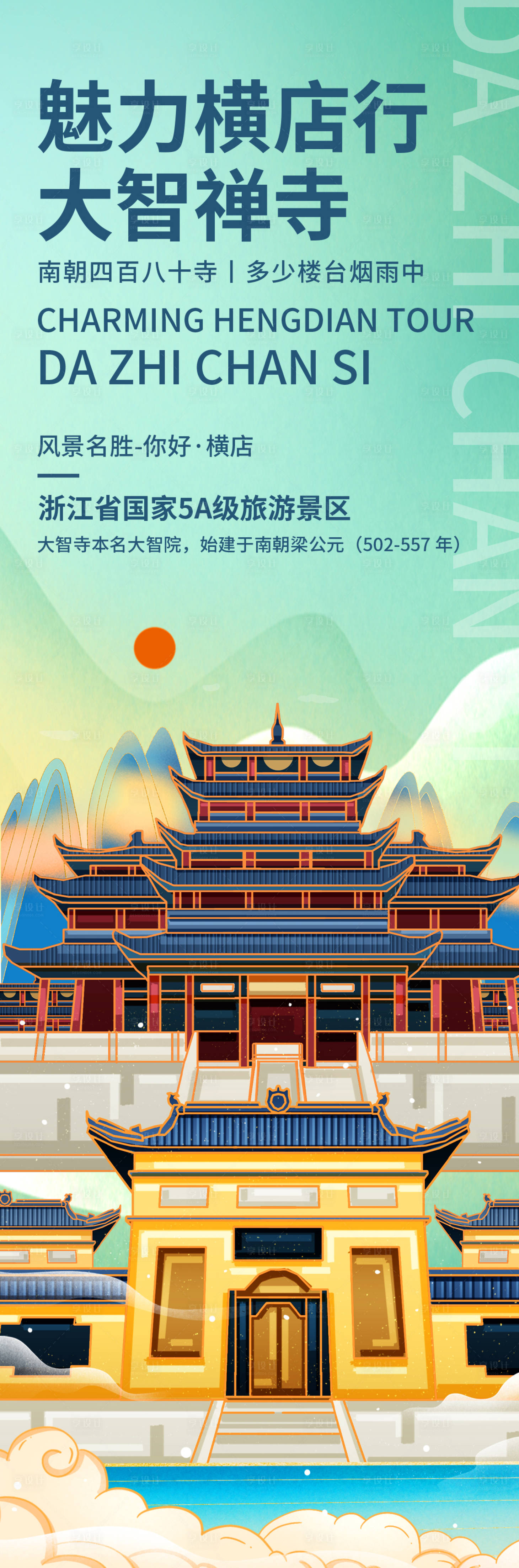 源文件下载【大智禅寺旅游海报】编号：74600018951302951