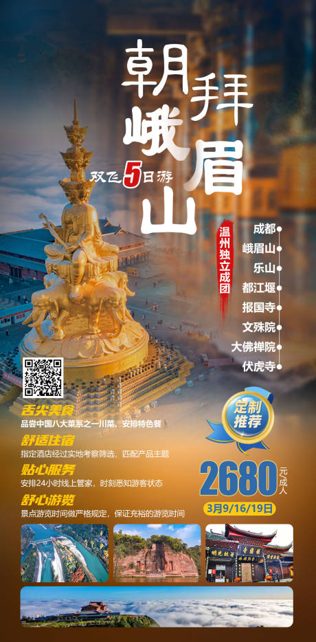源文件下载【峨眉山旅游海报】编号：94540018969195522