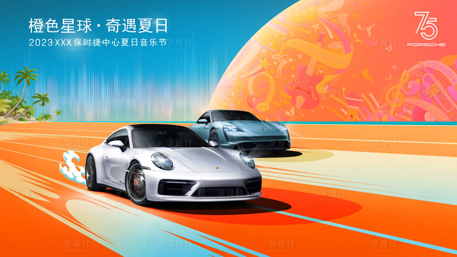 源文件下载【享设计】搜索编号：72180018587935723【夏日音乐节主画面】