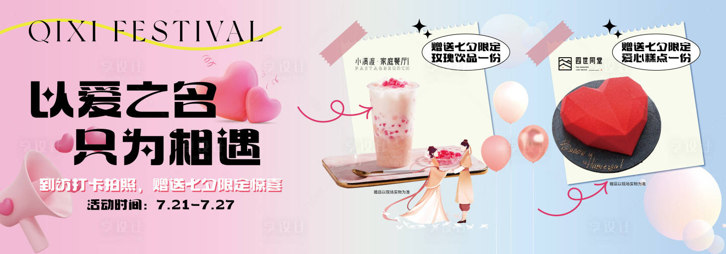 源文件下載【享設(shè)計】搜索編號：37280018841869709【七夕餐飲廣告】