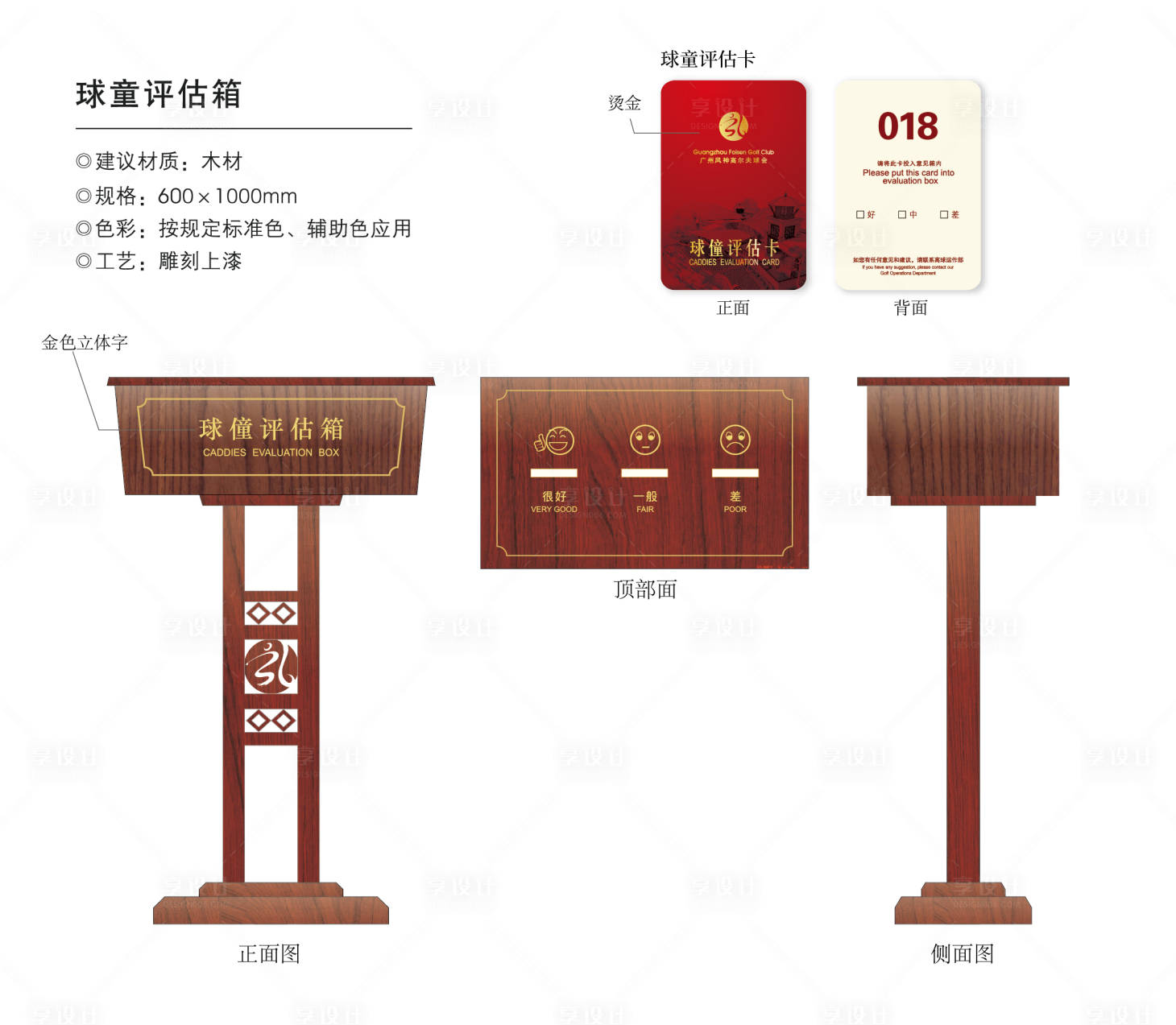 源文件下载【享设计】搜索编号：31580018833935638【高尔夫俱乐部球童评估卡箱设计】
