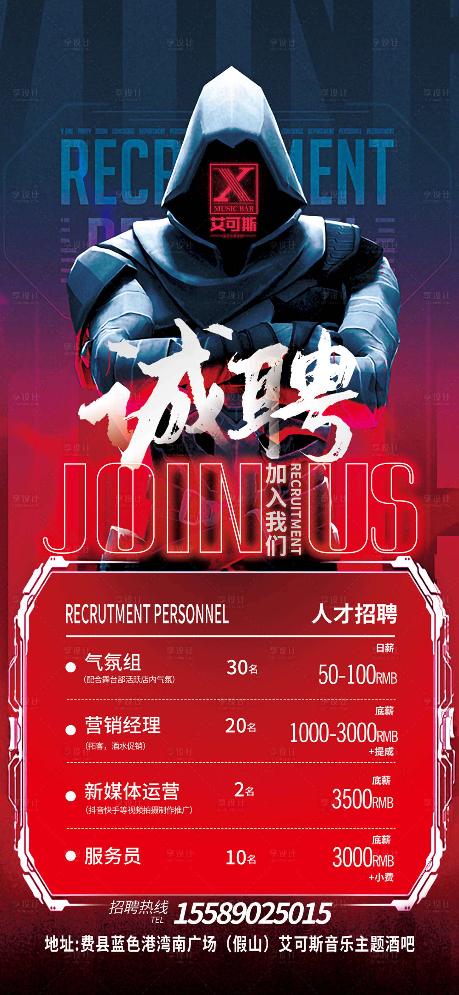 源文件下载【享设计】搜索编号：41360019049902974【酒吧招聘海报】