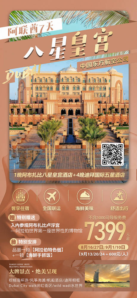 源文件下载【迪拜阿联酋八星皇宫海报】编号：39560018551413584