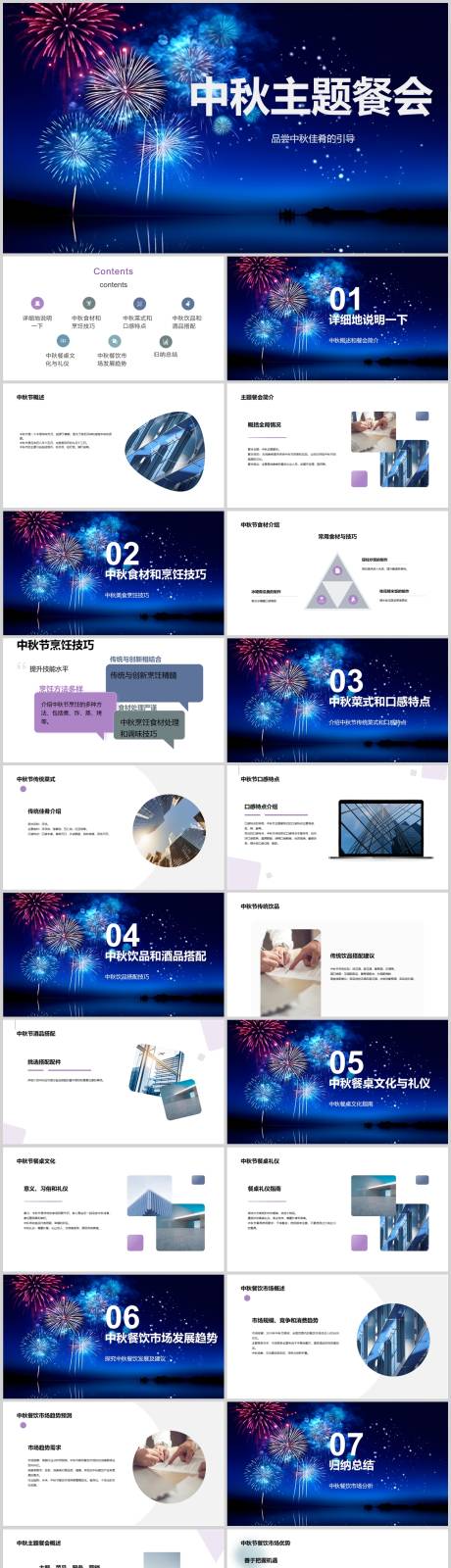 源文件下载【享设计】搜索编号：86020018690324751【中秋主题餐会PPT】