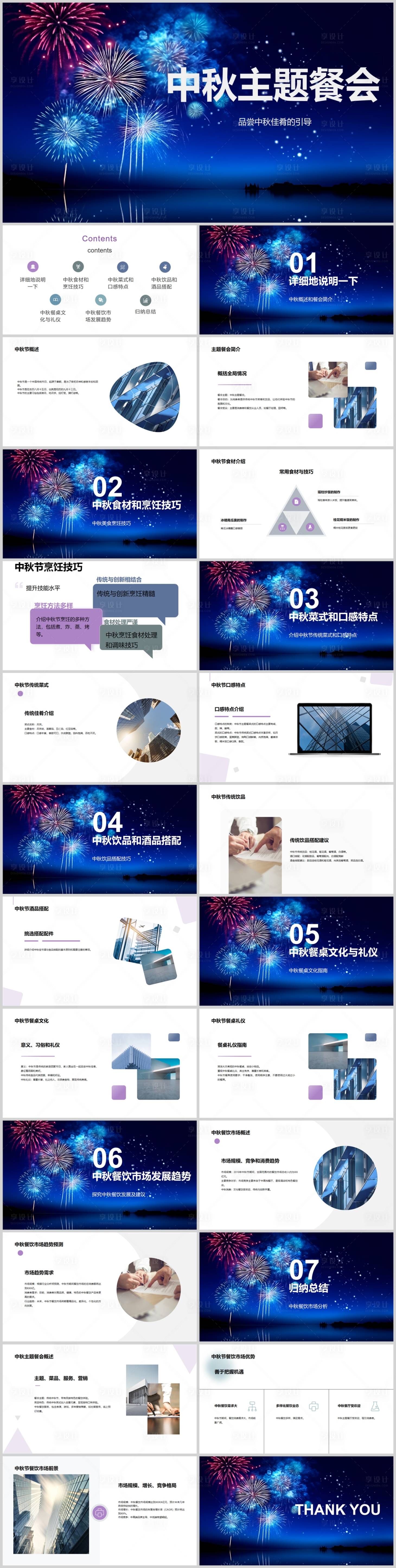 源文件下载【享设计】搜索编号：86020018690324751【中秋主题餐会PPT】