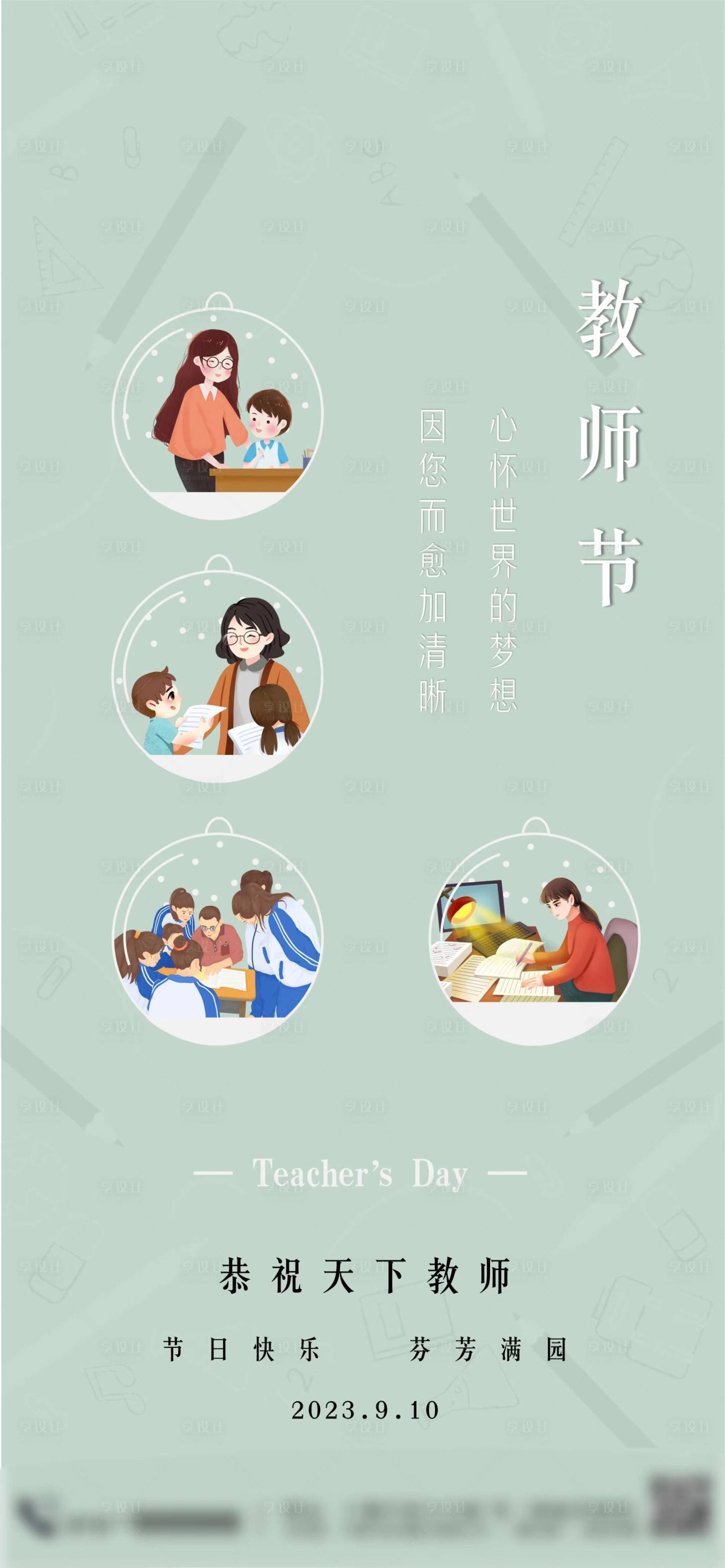 源文件下载【享设计】搜索编号：33030019014274594【教师节海报】