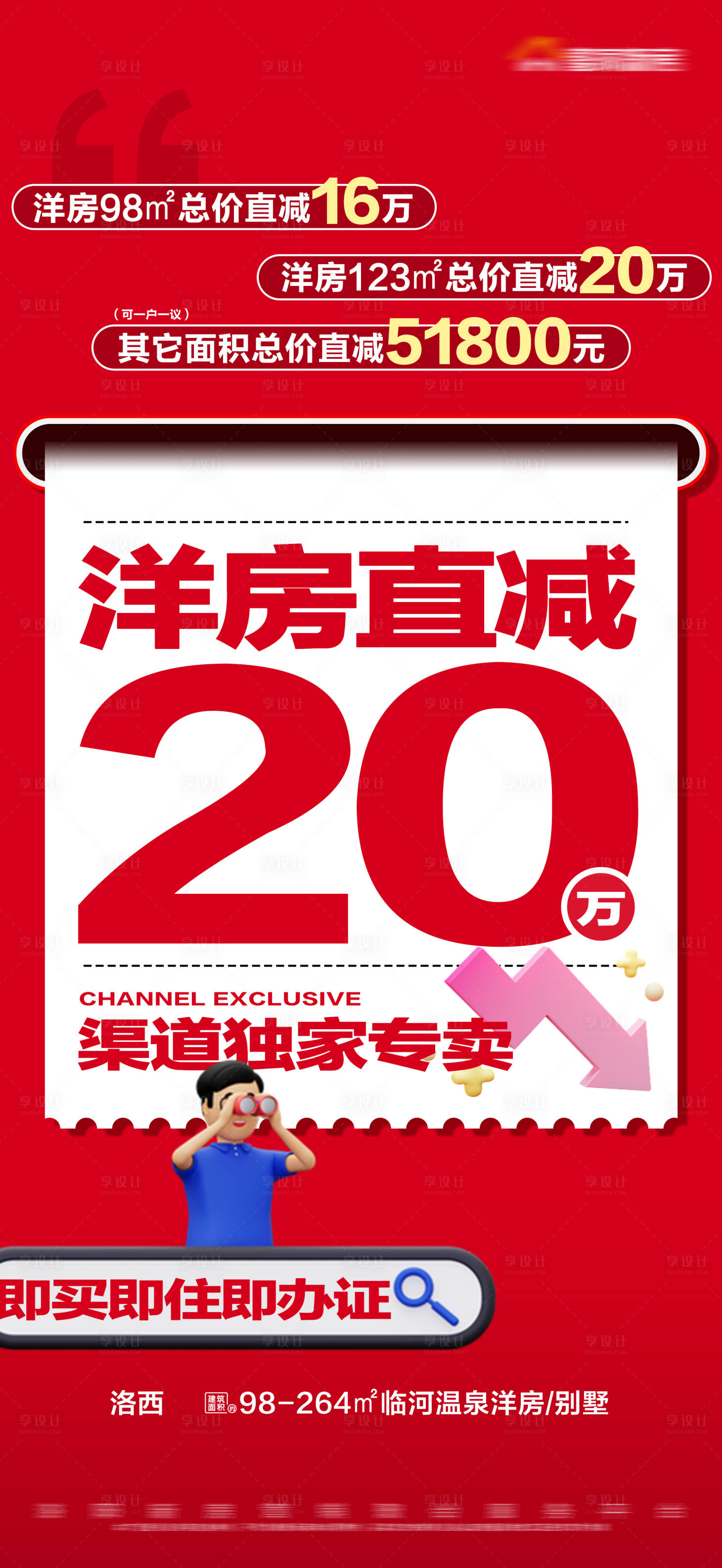 源文件下载【享设计】搜索编号：55560018493662198【地产洋房降价红色大字报海报】