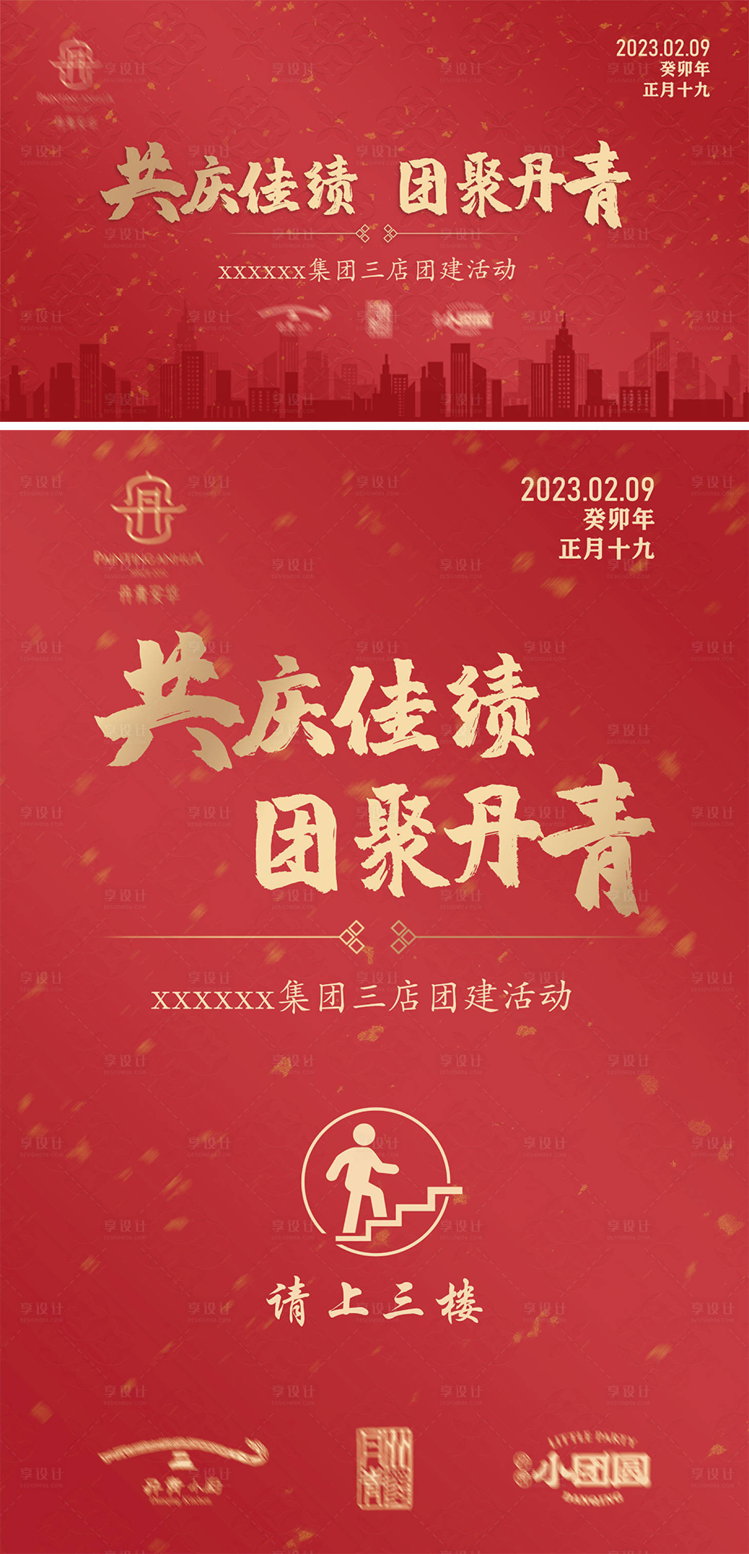 源文件下載【享設計】搜索編號：63640019029125430【公司團建活動海報展板】