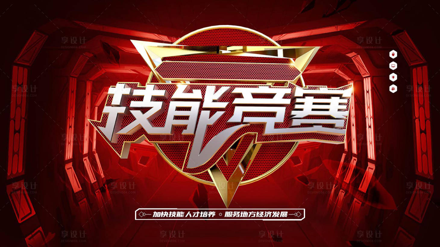 源文件下载【享设计】搜索编号：56100018437555363【技能竞赛海报】