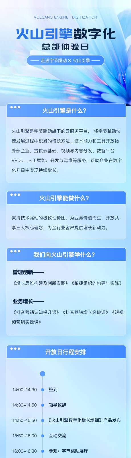 源文件下载【火山引擎上市活动海报长图】编号：58280018699631207