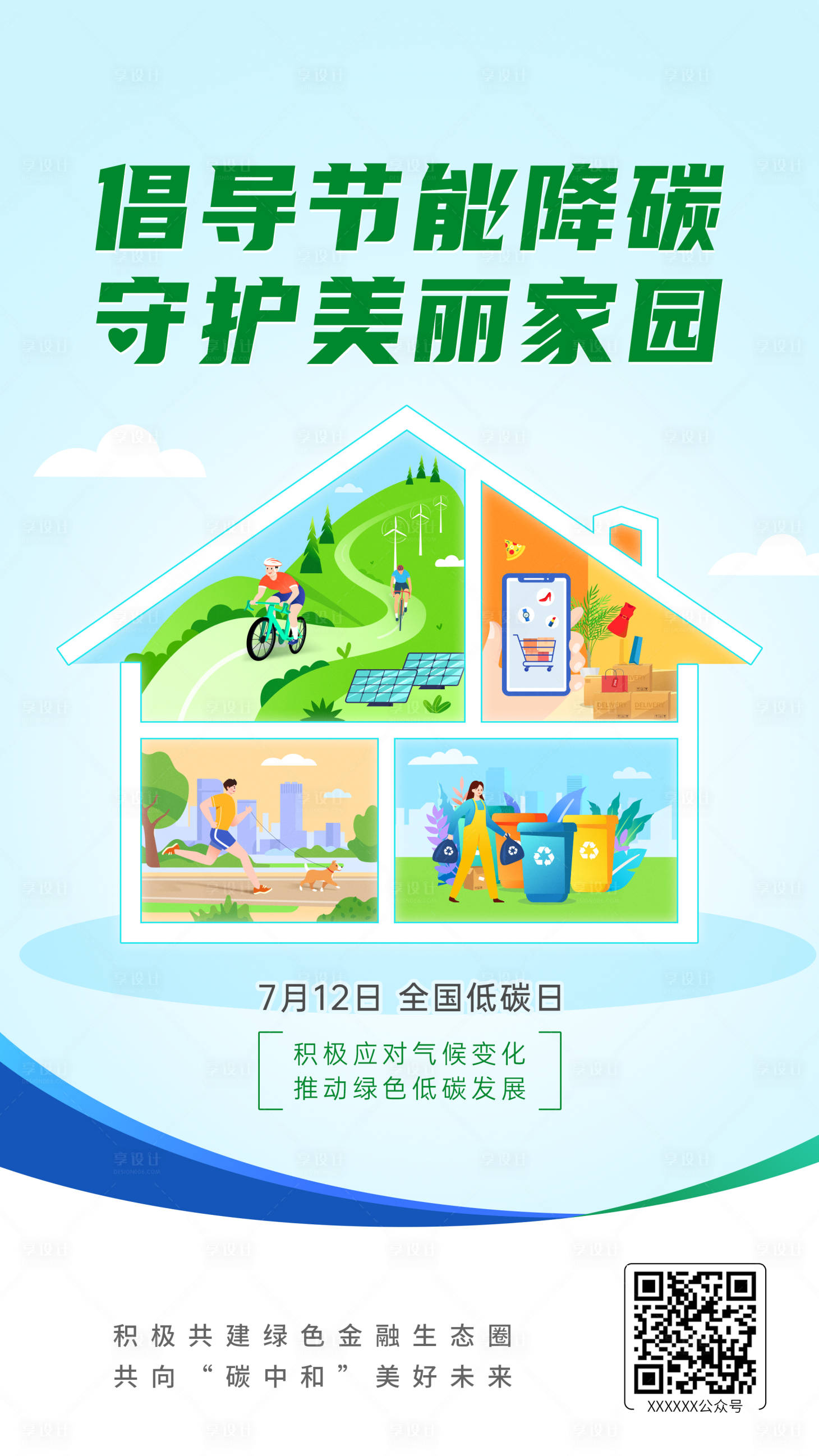 源文件下载【享设计】搜索编号：86130018651001774【全国低碳日海报】