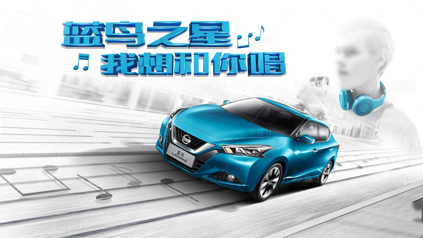 源文件下載【享設(shè)計(jì)】搜索編號(hào)：72020018985683318【汽車音樂主視覺藍(lán)鳥之星我想和你唱海報(bào)】